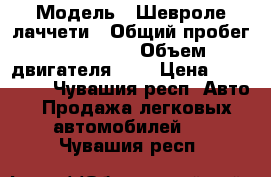  › Модель ­ Шевроле лаччети › Общий пробег ­ 178 000 › Объем двигателя ­ 1 › Цена ­ 225 000 - Чувашия респ. Авто » Продажа легковых автомобилей   . Чувашия респ.